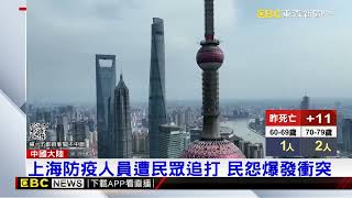 上海防疫人員遭民眾追打 民怨爆發衝突 @newsebc