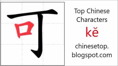 汉字[可]的笔顺