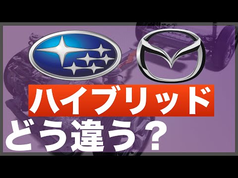 〈ENG-Sub〉WHAT&rsquo;S A MILD HYBRID SYSTEM? HOW DOES IT WORK? [SUBARU][MAZDA][E-BOXER][M-HYBRID]