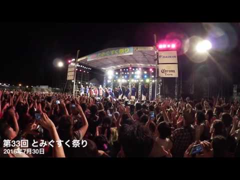 第33回とみぐすく祭り MAX tacata タカタ