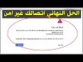 حل مشكلة الاتصال غير امن - خطا فى الخصوصية - your connection is not private