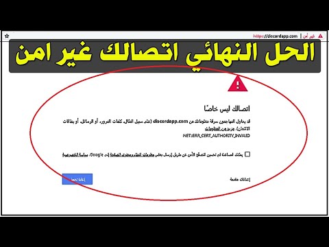 حل مشكلة الاتصال غير امن - خطا فى الخصوصية - your connection is not private