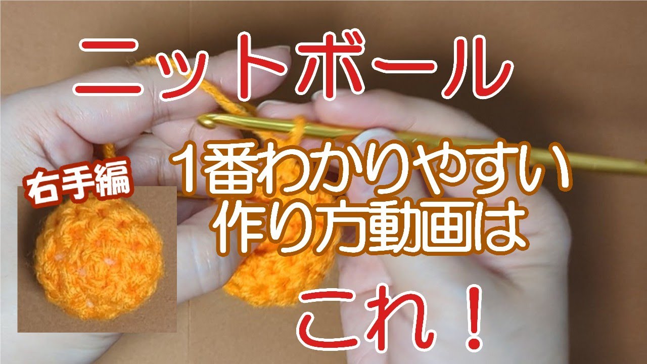 超初心者向け】編みぐるみの基本！ニットボールの作り方（右手編 