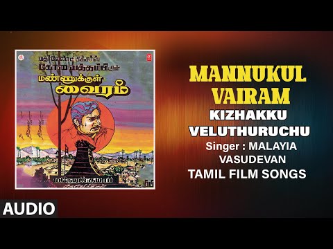 Kizhakku Veluthuruchu Audio Song | Tamil Movie Mannukul Vairam | Sivaji Ganesan, Sujatha| Devendran