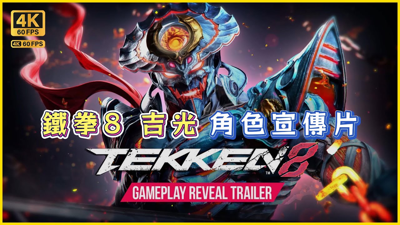4K中字】🌟鐵拳8（Tekken 8）🌟“吉光（Yoshimitsu）”角色宣傳片，本作