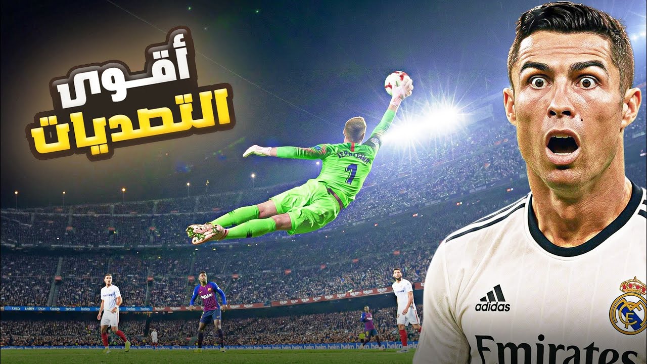 عندما يتحول الحارس لسوبرمان🦸ويتصدى للكرة🔥