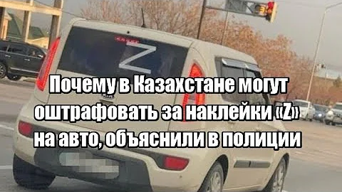 Почему в Казахстане могут оштрафовать за наклейки Z на авто, объяснили в полиции
