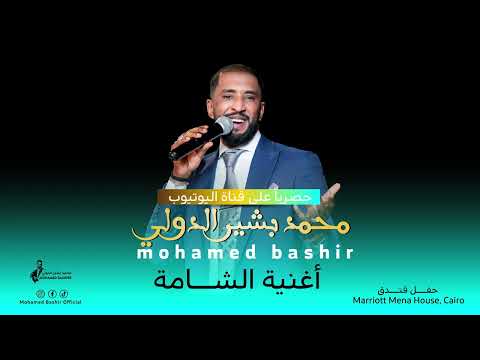 محمد بشير الدولي الشامة اغاني سودانية   