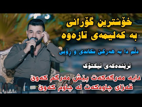 Hamay Mam Ali 2026 Ba Daykm Blen Ladwr Wlatm Track1 Danishtni Shahoy Luqman Tarxani