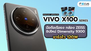 โฟกัสอัพเดท! Vivo X100 Series มือถือเรือธง กล้อง ZEISS ชิปใหม่ Dimensity 9300 ชาร์จไว 120W