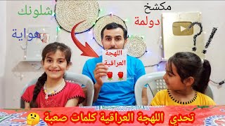 تحدي اللهجة العراقية مع ريم وميار