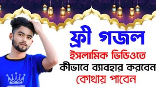 How to Collect Copyright Free Islamic Gojol Video | কপিরাইট ফ্রী ইসলামিক গজল কোথায় পাবেন
