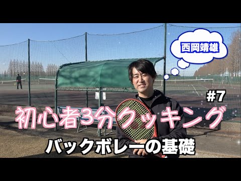 西岡靖雄の初心者3分クッキング#7【バックボレーの基礎】