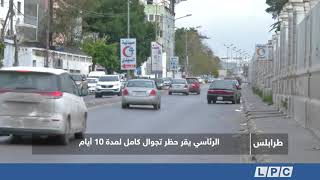 تقرير | الرئاسي يقر حظر تجوال كامل لمدة 10 أيام screenshot 3