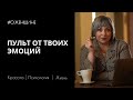 Как угомонить свои эмоции