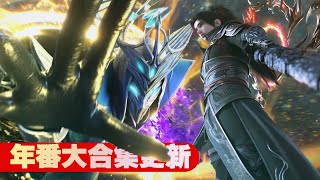 🪓年番大合集更新!潇潇被俘!美杜莎陷入绝望大战六星斗尊狮天,萧炎终于赶到了玄黄要塞!!【斗破苍穹 | Battle Through the Heavens 】