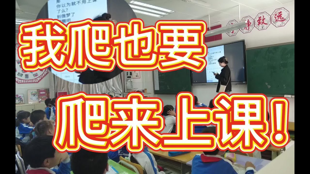 上课！是全国老师！！最后的倔强！！ - YouTube