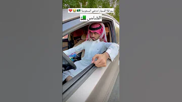 شباب البومب 11 السواقة في السعودية 