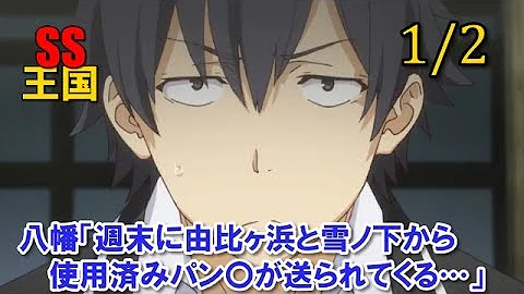 俺ガイルss 八幡 いきなり3人から とか 1 2 تحميل Download Mp4 Mp3 俺ガイルss 八幡 いきなり3人から とか 1 2 تحميل Download Mp4 Mp3