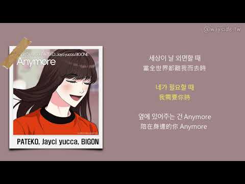 [韓 / 繁中字] PATEKO, Jayci yucca, BIGONE - Anymore