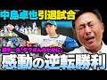 【日ハムvs楽天】超劇的逆転勝利で中島卓也の引退に花を添える!!田宮・水谷の本塁打で逆転!!柴田獅子が1塁守備解禁/北山12勝目/イーグルス戦を詳しく解説します【プロ野球解説】