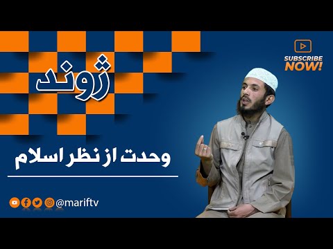 ژوند وحدت از نظر اسلام