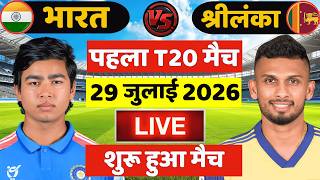🔴Live: India vs Sri Lanka 1st t20 Match Live | IND vs SL Live Match | Live Cricket Match Today