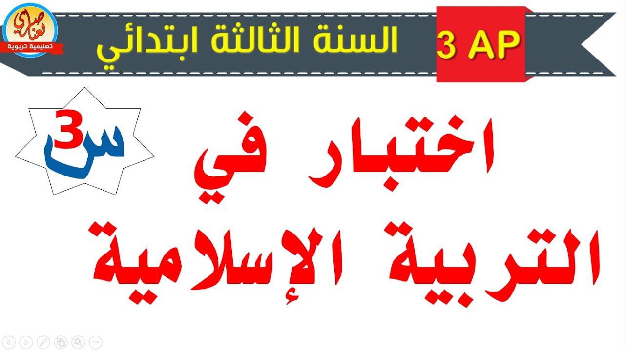 اختبار التربية الاسلامية للسنة الثالثة ابتدائي للفصل الأول