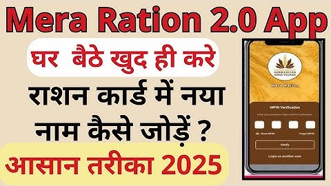 "Mera Ration 2.0 App से राशन कार्ड में नया नाम कैसे जोड़ें