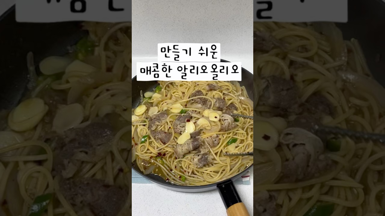 매콤한 알리오올리오 레시피 레시피 숏폼 썸네일