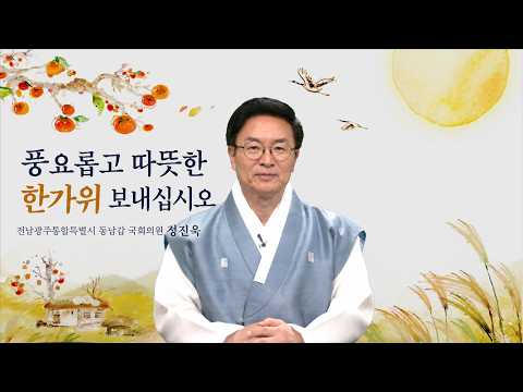 정진욱 광주특별시 동남갑 국회의원, 한가위 명절인사 올립니다! | 정진욱TV