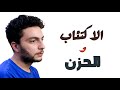 الاكتئاب والحزن متعملش في نفسك كده عشان حد 