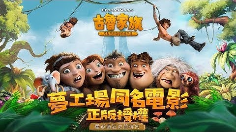 【海外ゲーム】映画：クルードさんちのはじめての冒険がゲームに！（古魯家族）面白い携帯スマホゲームアプリ