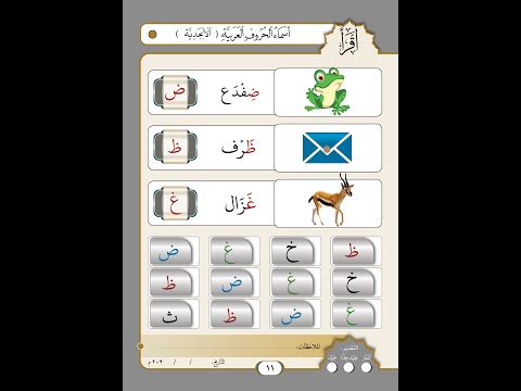 الصفحة رقم 11 أسماء الحروف العربية الأبجدية 