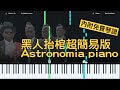 黑人抬棺歌 鋼琴超簡易版 免費五線譜 簡譜 Astronomia Free Piano Sheet A小調和原調 