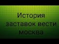 История заставок вести москва.