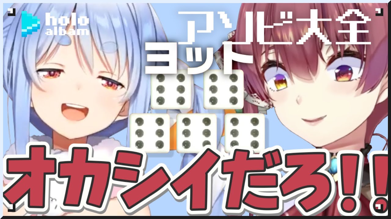 ぺこらvsマリンのアソビ大全！【名場面アルバム】