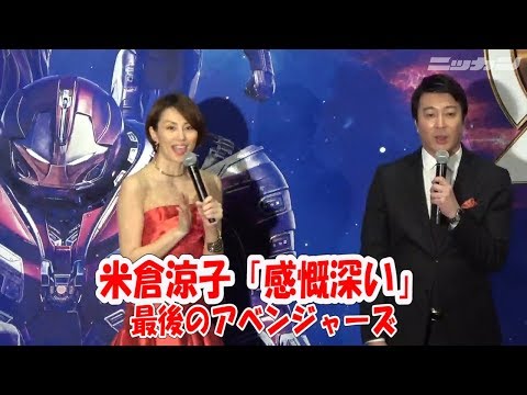 米倉涼子「感慨深い」７年…最後のアベンジャーズ【日刊スポーツ】