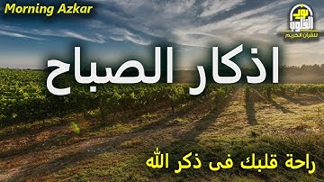 أذكار الصباح  ابدأ يومك بالسكينة والطمأنينة  بصوت هادئ ومريح للنفس للقارئ علاء عقل