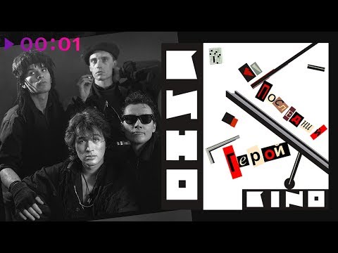 КИНО - Последний герой | Альбом | 1989