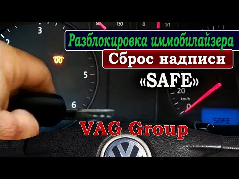Разблокировка ИММОБИЛАЙЗЕРА. Сброс надписи SAFE автомобиля VW Volkswagen