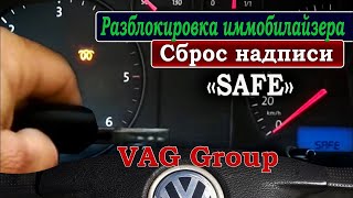 Разблокировка ИММОБИЛАЙЗЕРА. Сброс надписи SAFE автомобиля VW Volkswagen