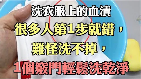 洗衣服上的血漬很多人第1步就錯，難怪洗不掉，1個竅門輕鬆洗乾淨 - 天天要聞