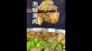 今天吃泡椒滑肉，这样做不荤汤不脱粉味道真的巴适得板#美食教程 #泡椒滑肉#滑肉#乡村美食