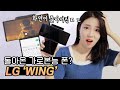 특이점이 온 LG 스마트폰ㄷㄷ 화면이 돌아버리는데요? 진짜로 나와버린 LG 윙! (LG WING)