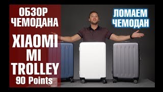 Чемодан Xiaomi. Xiaomi 90 Points Mi Trolley и 95 кг нагрузки в прыжке. Обзор от Wellfix