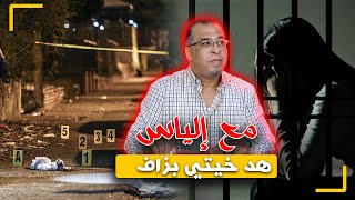 مع إلياس..قصة يونس المصور و فتيحة/شوف الحقد فين يقدر يوصل الإنسان...