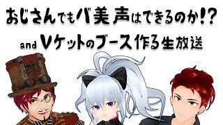 [LIVE] 【モスコの部屋】おじさんでもバ美声はできるのか⁉＆Vケットのブース作る