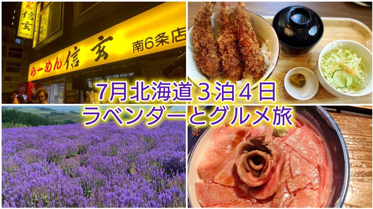 2025/6/30〜7/3 ラベンダーの季節３泊４日 富良野 美瑛 札幌