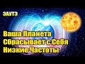 ЭАУТЭ - Успейте Пробудиться до 21.12.2020 - Высокочастотный Коридор#Эра Возрождения